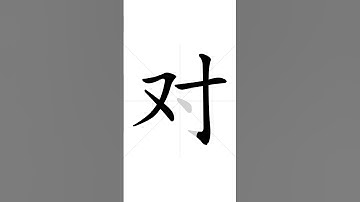 How to write Chinese character 对 in correct stroke order | HSK handwriting elementary level - 53