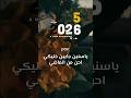 يا سنين جايين خليكي احن من الماضي رامي جمال سنة سنة جديدة ٢٠٢٦ 