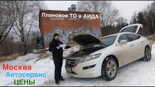 Автосервис цены на плановое ТО Honda Crosstour  2012г. Автотехцентр для японских машин АИДА отзыв