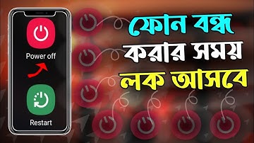 মোবাইল বন্ধ করার আগে পাসওয়ার্ড সেট করুন ? ফোন বন্ধ করার সময় লক ? Power Off Lock