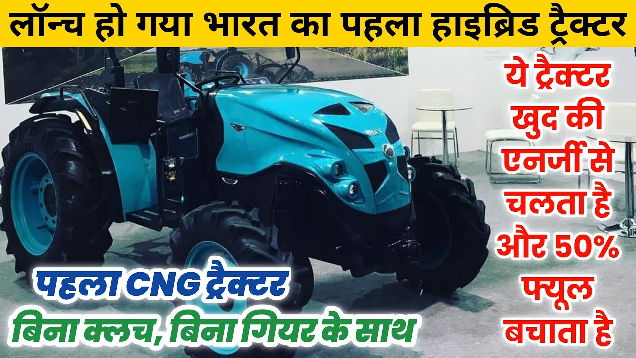 भारत का पहला हाइब्रिड ट्रैक्टर लॉन्च, CNG और डीज़ल ऑप्शन, बिना गियर व