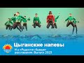 Цыганские напевы I И у &quot;Радости&quot; бывают расставания. Выпуск 2023