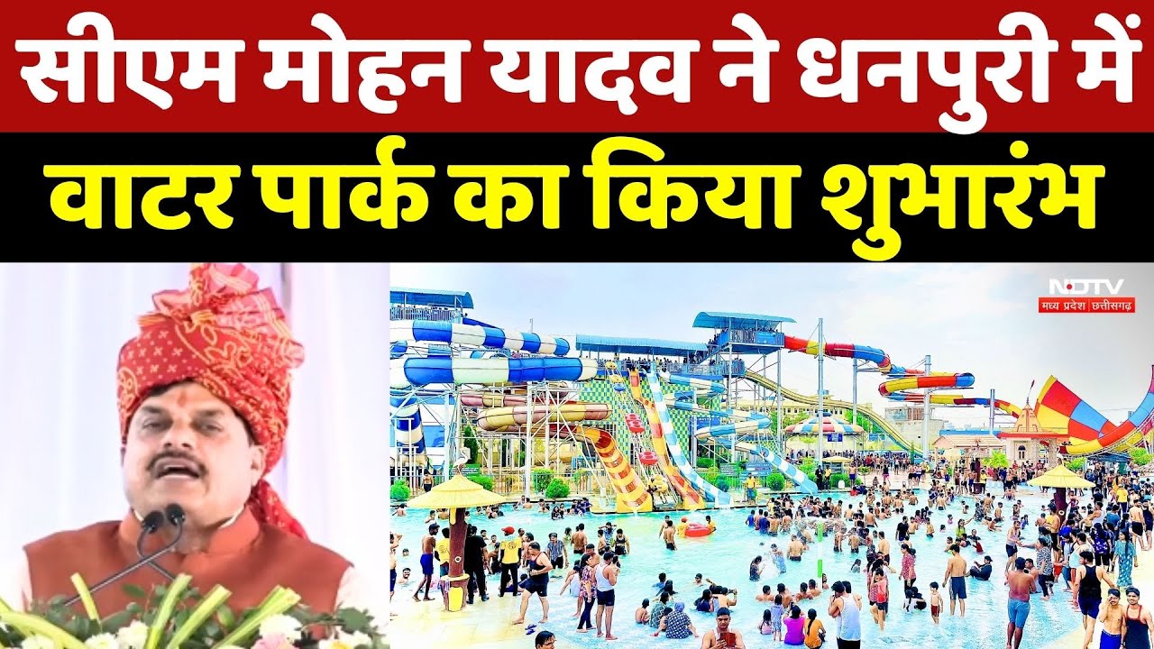 Dhanpuri Water Park: CM Mohan Yadav ने धनपुरी में वाटर पार्क का किया शुभारंभ | Madhya Pradesh News