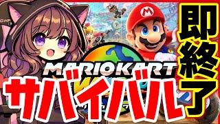 サバイバル脱落したら配信ぶちぎります #マリオカートワールド【2025/6/22】