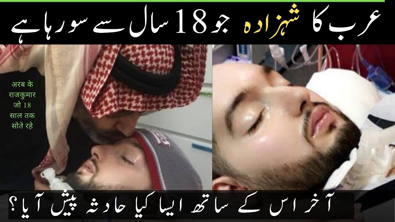 Sleeping Prince of Saudia Arabia | Why  Khalid Bin Talal Sleeping From 2005?   #Sleepingprince
