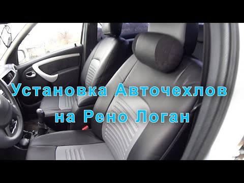 Обзор и установка авточехлов Lord AutoFashion из экокожи на рено логан 1