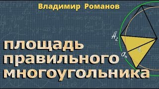 ПЛОЩАДЬ ПРАВИЛЬНОГО МНОГОУГОЛЬНИКА 9 класс ПЛОЩАДЬ ПРАВИЛЬНОГО МНОГОУГОЛЬНИКА 9 класс