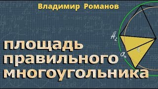 геометрия ПЛОЩАДЬ ПРАВИЛЬНОГО МНОГОУГОЛЬНИКА 9 класс