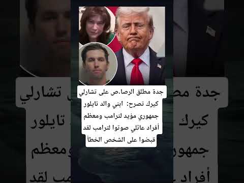 جدة مطلق الرصا ص على تشارلي كيرك تصرح ابني والد تايلور جمهوري مؤيد لترامب ومعظم أفراد