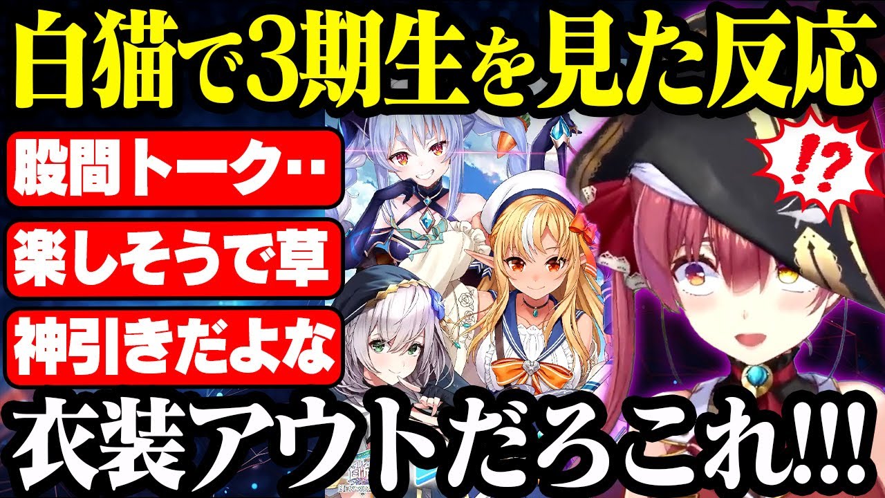 【白猫プロジェクト】3期生コラボで実際に3期生キャラを使った宝鐘マリンの反応【ホロライブ/切り抜き】