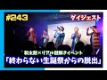 #243 【リアル脱出×ライブ】終わらない生誕祭からの脱出|和太鼓彩 なべっち生誕祭2025
