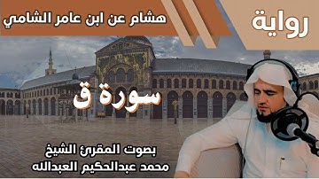 50- سورة ق - تلاوة الشيخ المقرئ محمد عبدالحكيم العبدالله - برواية هشام عن ابن عامر الشامي