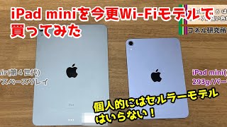セルラーモデルいる？】iPad mini 6を今更買って開封～ガラスフィルム