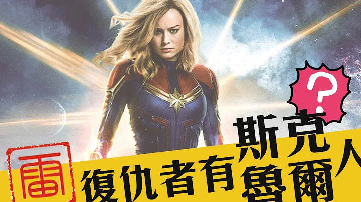 看驚奇隊長前「必須知道的3件事」漫威電影宇宙最重要的故事｜電影預告分析 - 天天要聞