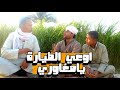 شوف لمعي الفشار هيلقح النخل بالطياره ازاي كوكب الكوميديا