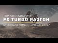 Убойная комбинация с уровнями легендарной Шпаргалки I FX Turbo Разгон выжимает тренд досуха