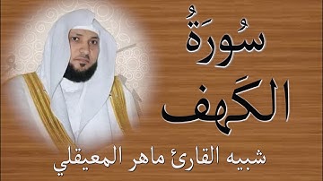 سورة الكهف كاملة | تلاوة هادئة بصوت جميل تحسبه ماهر المعيقلي