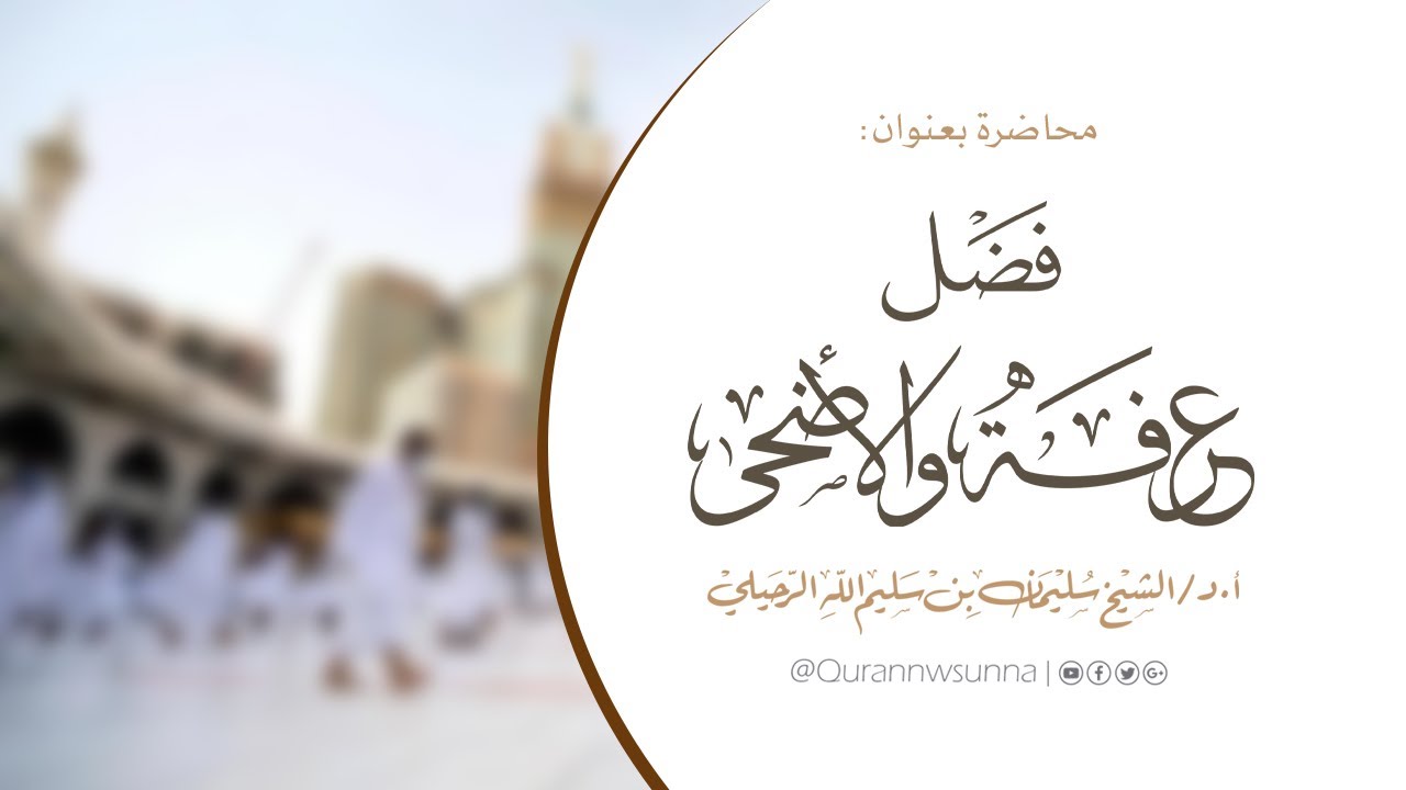 فضل عرفة والأضحى محاضرة لفضيلة الشيخ أ.د. سليمان بن سليم الله الرحيلي حفظه الله