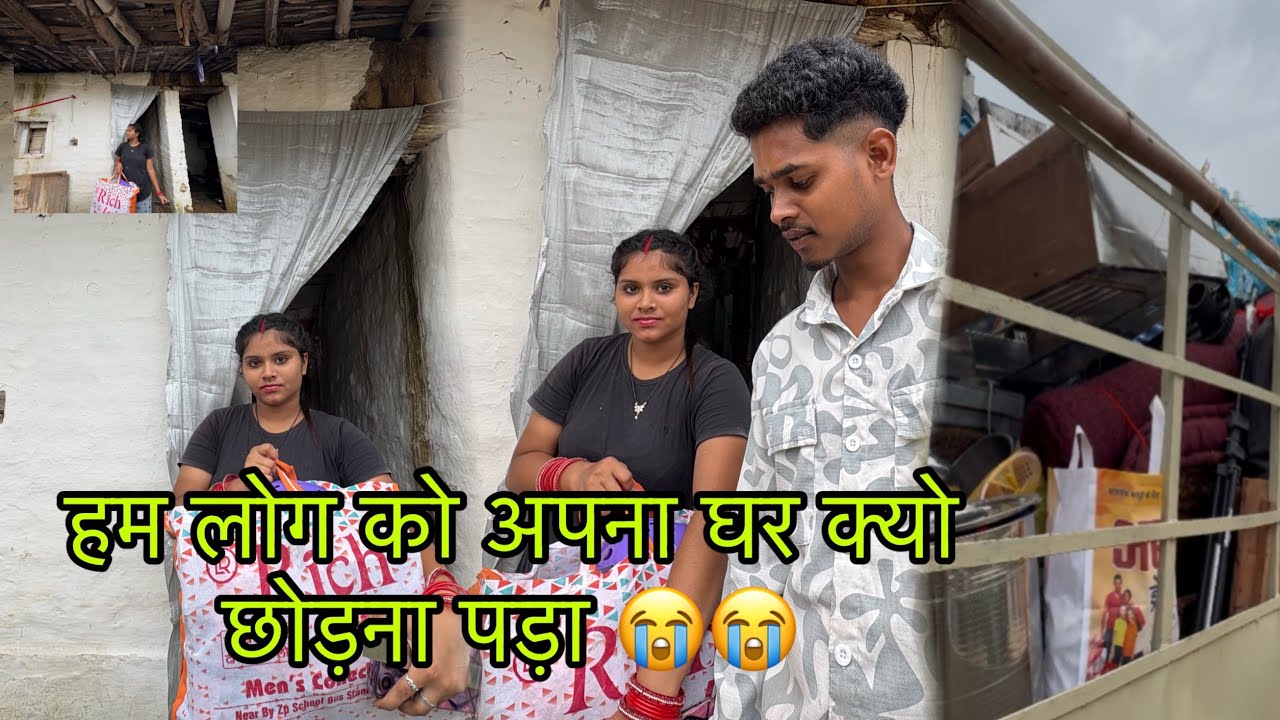 हम लोग अपना घर छोड़ दिये अब सब खुश रहना 😭😭 || #cgvlog #cgreels #vlog #cgvlogger 