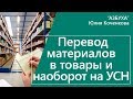 Перевод материалов в товары и наоборот на УСН