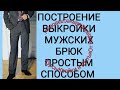 ВЫКРОЙКА МУЖСКИХ БРЮК. ПРОСТОЕ ПОСТРОЕНИЕ!, ПО 6 МЕРКАМ!!!  КУРСЫ  ШИТЬЯ, ОТ НАДЕЖДЫ ВЯЧЕСЛАВОВНЫ.