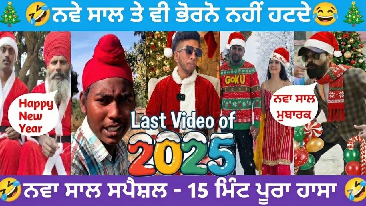 🟢ਨਵੇ ਸਾਲ ਤੇ ਵੀ ਭੋਰਨੋ ਨਹੀ ਹਟਦੇ | 15 ਮਿੰਟ ਪੂਰਾ ਹਾਸਾ - ਪੂਰਾ ਨਜ਼ਾਰਾ #punjabiroast #funnycomment 