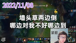 东北大鹌鹑1108P8赏金：墙头草两边倒，哪边对我不好哪边到