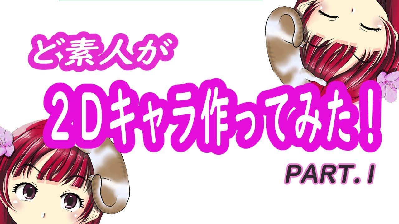 講座にならないlive2d ペンタブ購入 クリップスタジオでデジタルイラスト初挑戦 超初心者がlive2dで動画を作り上げる無謀な挑戦日記です Youtube