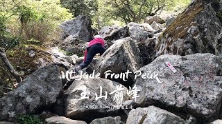 【手腳並用】2018玉山前峰Mt. Jade Front Peak - 差不多小旅行
