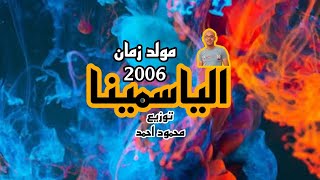 مولد الياسمينا 2006 توزيع محمود احمد