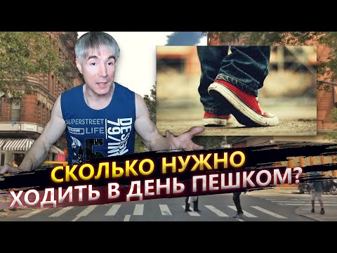 Сколько нужно ходить в день пешком для здоровья