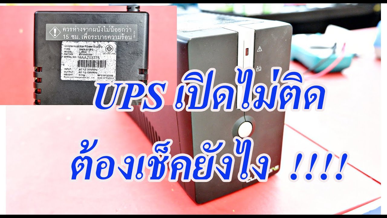 ระบบ ups  New  UPS เปิดไม่ติด ups cleanline l 850a