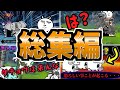 【総集編】真レジェ実況をイッキ見!!