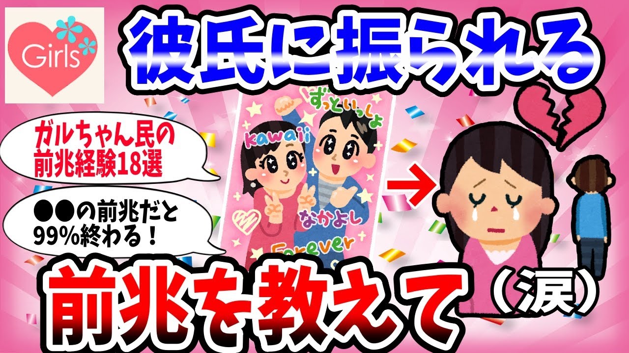 【有益スレ】99%の人は知らない！？彼氏に振られる前兆を教えてww【ガルちゃん】