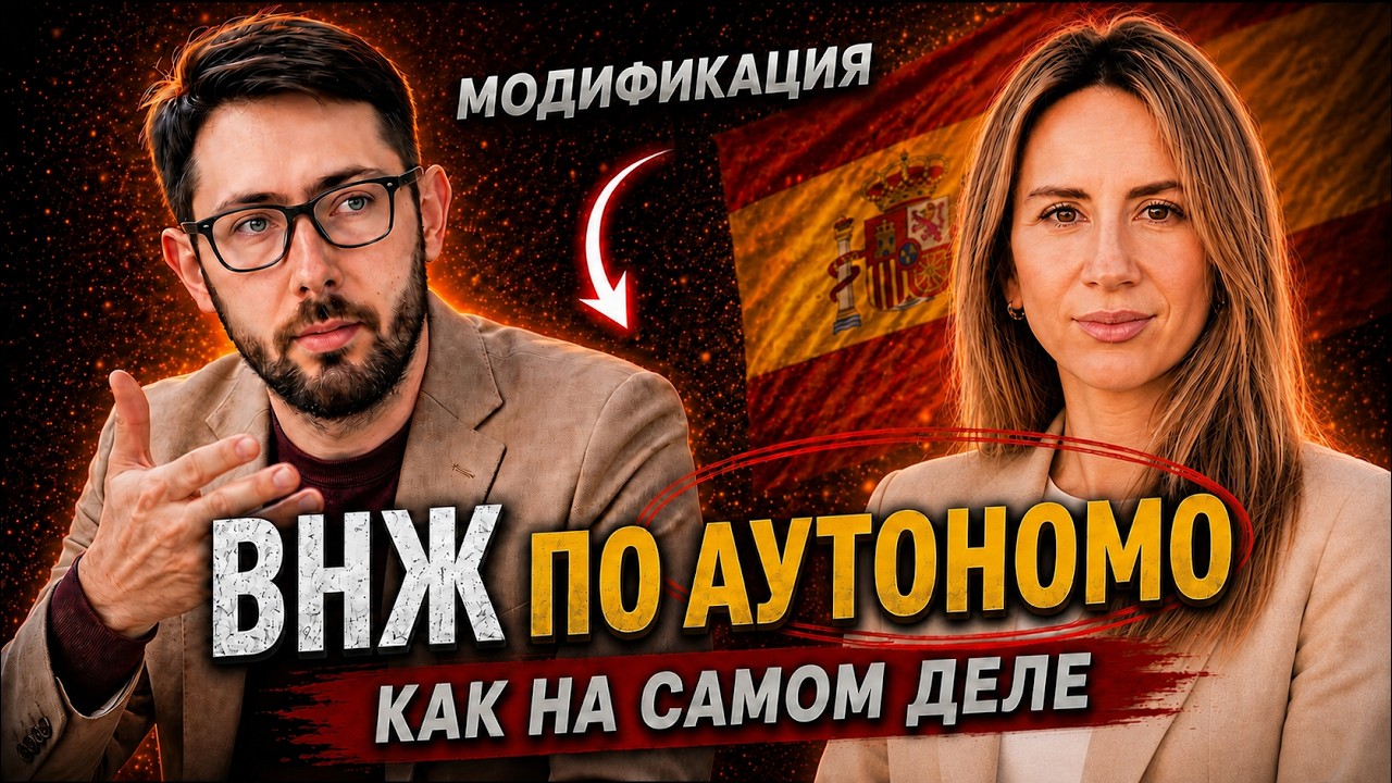 Видео: разбор ВНЖ по Cuenta Propia