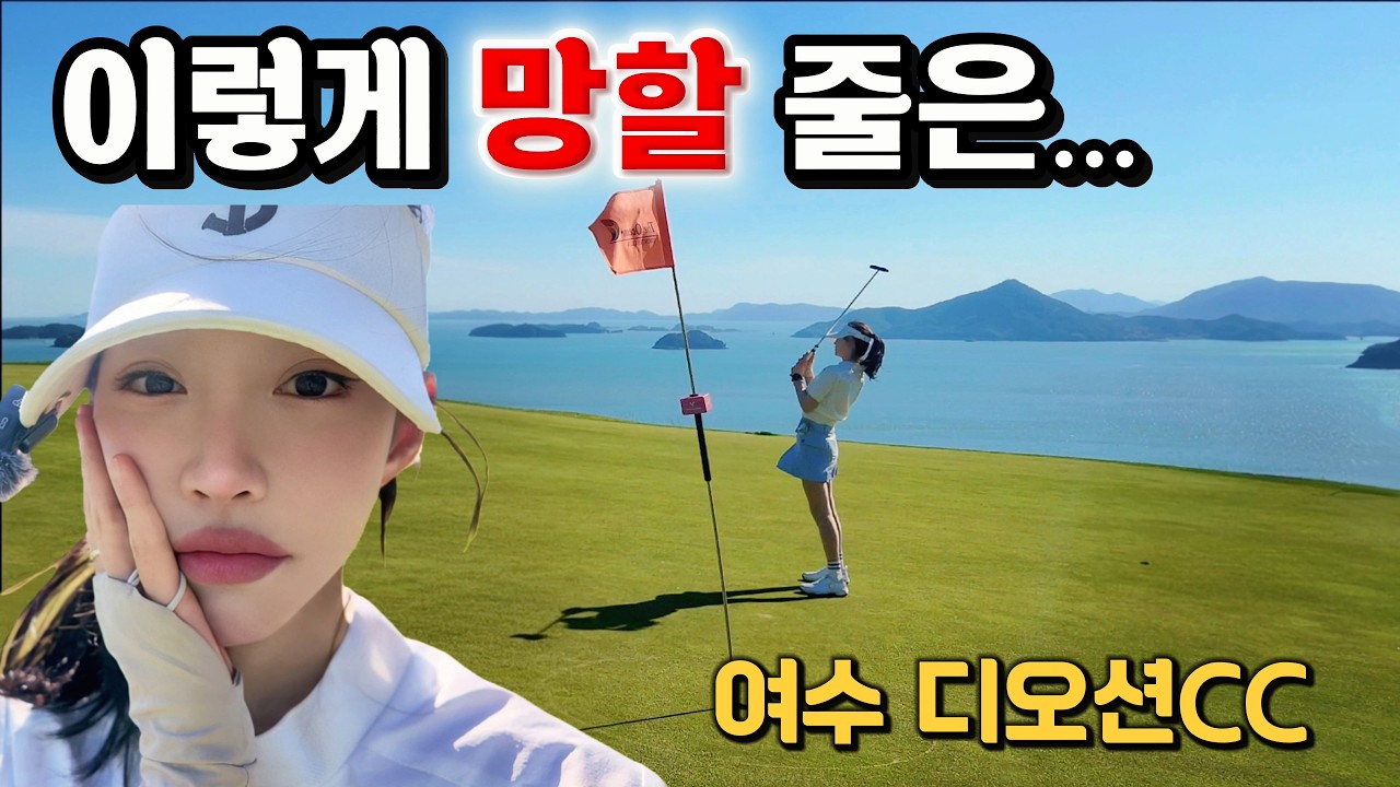 이렇게 망할줄은... 다시 돌아온 백순이😭디오션CC/여수라운드/여수골프