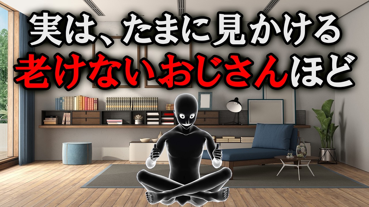 【グレーな心理学】たまに見る老けないおじさんがしていること