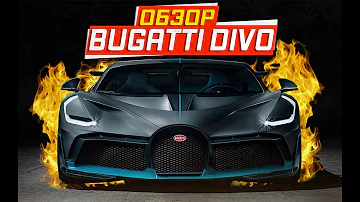 Bugatti Divo  \  Бугатти Диво - Цена, Скорость, мощь.