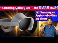 "Samsung ने पेश किया Galaxy XR Headset | Apple Vision Pro को टक्कर!"