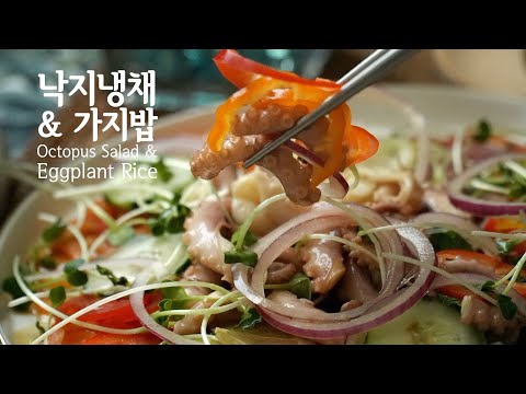 낙지냉채 | 소고기가지밥 | 아포카토 | Octopus salad | Eggplant Rice | Affogato