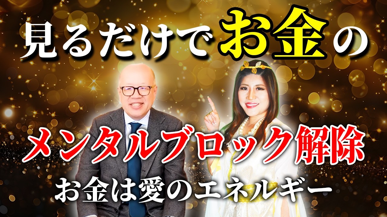 見るだけで お金持ちになる お金のブロック解除動画 【スペシャルゲスト舩井勝仁社長】 #舩井勝仁 #桜井美帆  #お金のブロック  #宇宙銀行