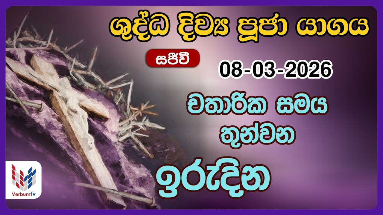 ඉරුදින දිව්‍ය පූජාව - මාර්තු  8 | Holy Mass Sunday -08th of March