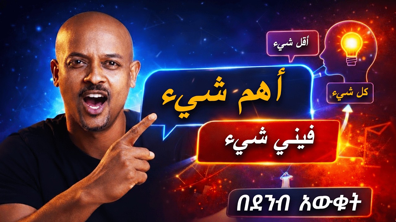 ለለውጣችሁ በጣም ወሳኙ ቃል | The Powerful Word in Arabic (Speak Faster with “شيء”)