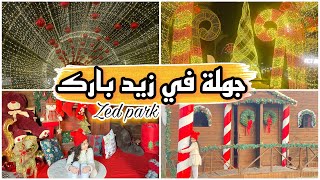 جولة في ملاهي زيد بارك الشيخ زايد بالأسعار🎡واحتفالات رأس السنة 2023 Zed park ..happy new year