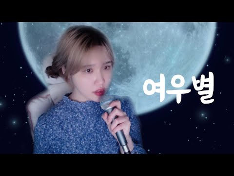 [COVER] 시드사운드(SID SOUND) - 여우별 💫