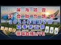 「恆盟賽鴿網」！2026年南海夏季第五關現場直播等鴿#賽鴿 #pigenos #恆盟賽鴿網 #線上等鴿#夏季比賽#第五關#Taiwan#TaiwanPigeonSeaRace