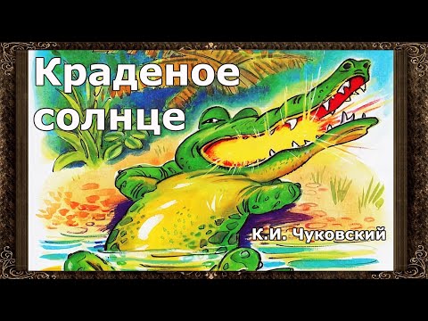 ✅ Краденное солнце.  К.И. Чуковский. Аудиокнига для детей с живыми картинками.
