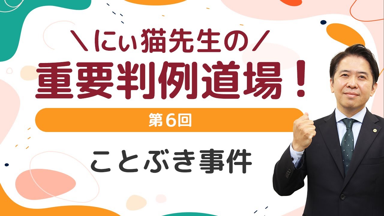 【仁井先生】重要判例道場 　第6回　ことぶき事件