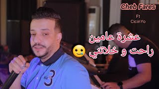 Cheb Fares 2022 - 3echret 3amin Rahet w Khalatni - عشرة عامين Avec CicinYo Live Mariage