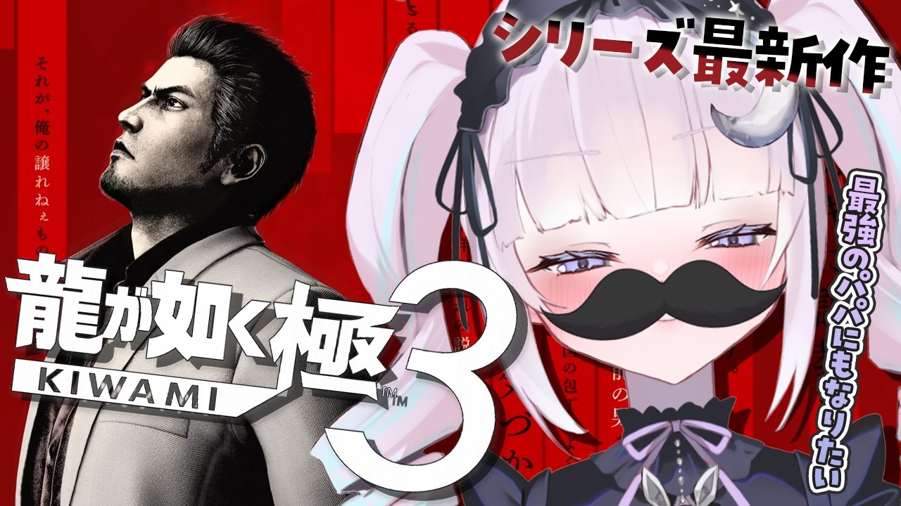 ☾⋆ #04 龍が如く極3┊完全初見！最新作！最強のパパにもなりたい※ネタバレあり【個人Vtuber/眠月ルナ】